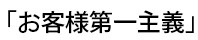 お客様第一主義