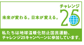 チャレンジ25