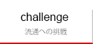流通への挑戦