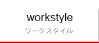 ワークスタイル