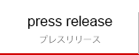 プレスリリース