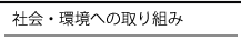社会・環境への取り組み