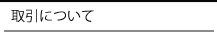 取引について