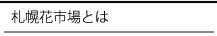 札幌花市場とは