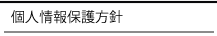 個人情報保護方針