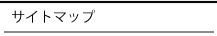 サイトマップ