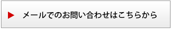 メールでのお問い合わせはこちらから