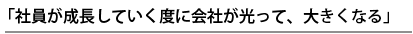 社員が成長していく度に会社が光って、大きくなる
